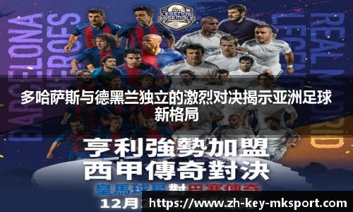 多哈萨斯与德黑兰独立的激烈对决揭示亚洲足球新格局