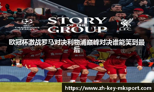欧冠杯激战罗马对决利物浦巅峰对决谁能笑到最后
