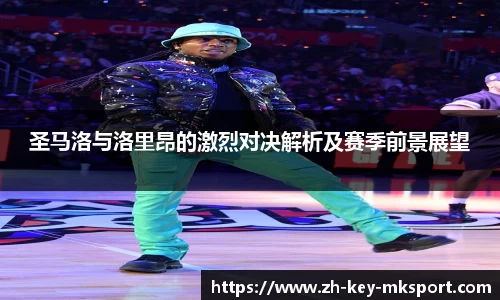 圣马洛与洛里昂的激烈对决解析及赛季前景展望