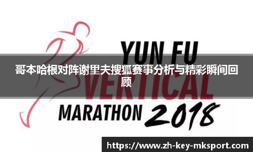 哥本哈根对阵谢里夫搜狐赛事分析与精彩瞬间回顾