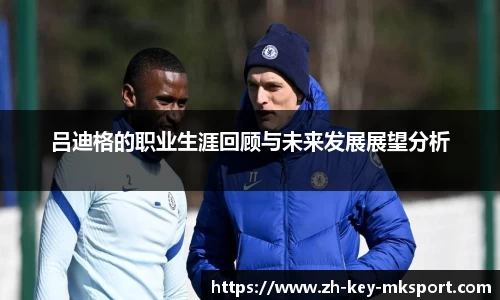 吕迪格的职业生涯回顾与未来发展展望分析
