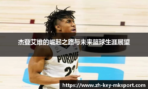 杰登艾维的崛起之路与未来篮球生涯展望