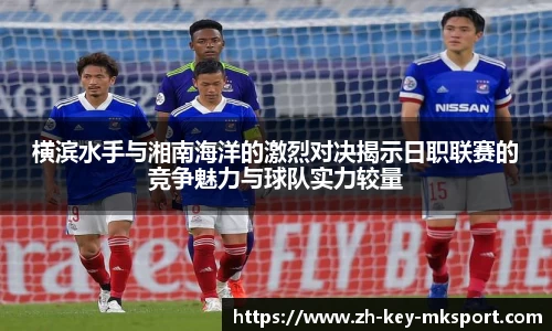 横滨水手与湘南海洋的激烈对决揭示日职联赛的竞争魅力与球队实力较量