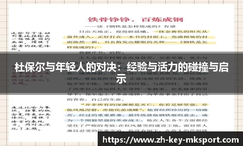 杜保尔与年轻人的对决：经验与活力的碰撞与启示