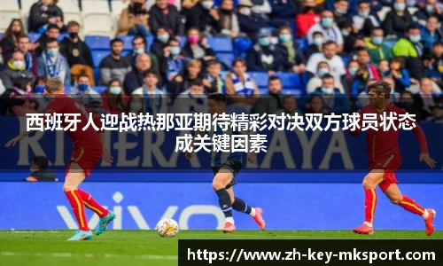 西班牙人迎战热那亚期待精彩对决双方球员状态成关键因素