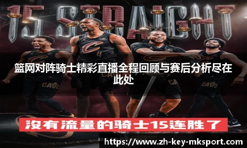 篮网对阵骑士精彩直播全程回顾与赛后分析尽在此处