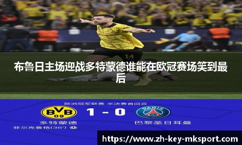 布鲁日主场迎战多特蒙德谁能在欧冠赛场笑到最后