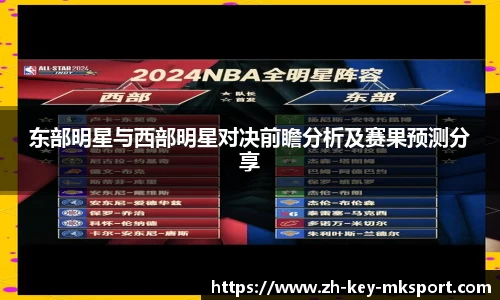 东部明星与西部明星对决前瞻分析及赛果预测分享