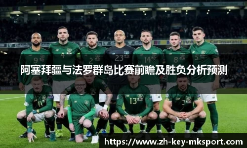阿塞拜疆与法罗群岛比赛前瞻及胜负分析预测