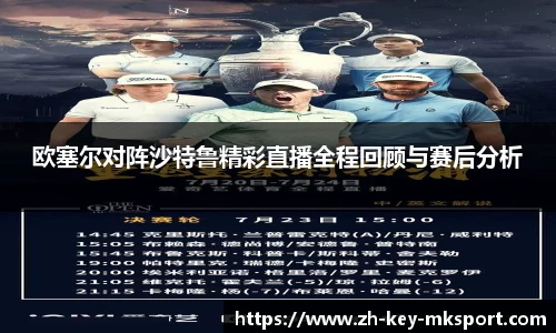 欧塞尔对阵沙特鲁精彩直播全程回顾与赛后分析