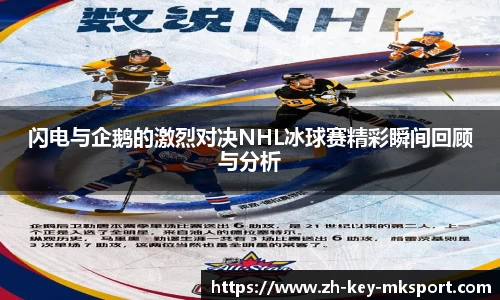 闪电与企鹅的激烈对决NHL冰球赛精彩瞬间回顾与分析