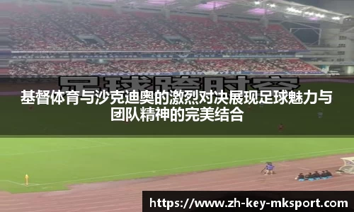 基督体育与沙克迪奥的激烈对决展现足球魅力与团队精神的完美结合