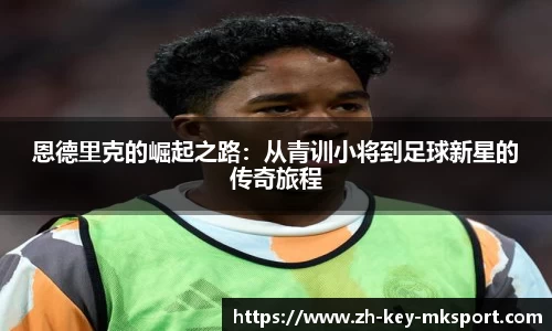 恩德里克的崛起之路：从青训小将到足球新星的传奇旅程