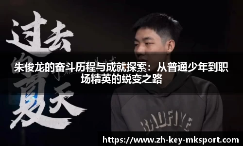 朱俊龙的奋斗历程与成就探索：从普通少年到职场精英的蜕变之路