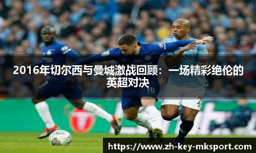 2016年切尔西与曼城激战回顾：一场精彩绝伦的英超对决