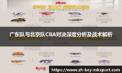 广东队与北京队CBA对决深度分析及战术解析