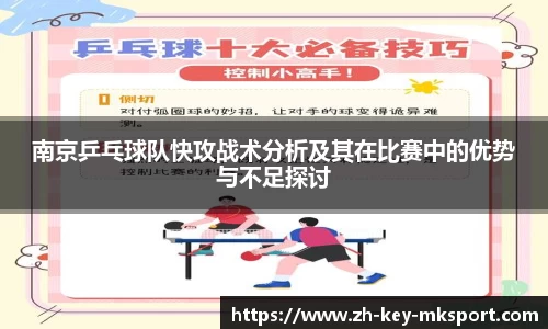 南京乒乓球队快攻战术分析及其在比赛中的优势与不足探讨