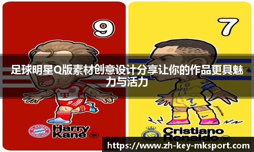 足球明星Q版素材创意设计分享让你的作品更具魅力与活力