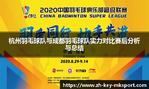 杭州羽毛球队与成都羽毛球队实力对比赛后分析与总结