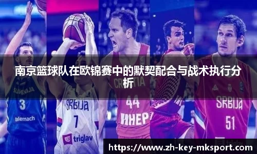 南京篮球队在欧锦赛中的默契配合与战术执行分析