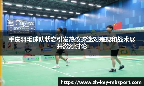 重庆羽毛球队状态引发热议球迷对表现和战术展开激烈讨论