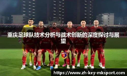 重庆足球队技术分析与战术创新的深度探讨与展望