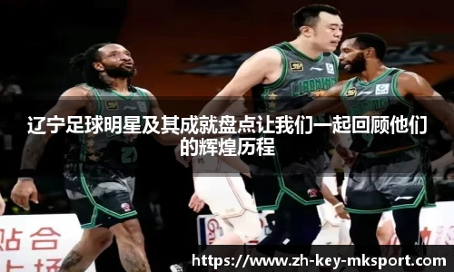 辽宁足球明星及其成就盘点让我们一起回顾他们的辉煌历程