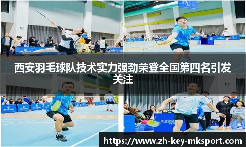 西安羽毛球队技术实力强劲荣登全国第四名引发关注