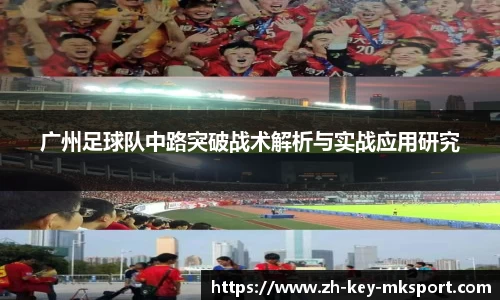广州足球队中路突破战术解析与实战应用研究