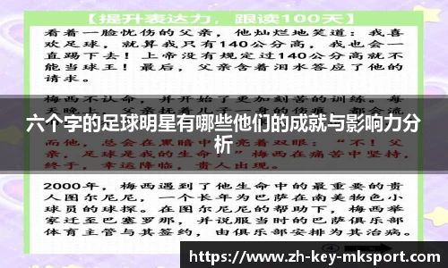 六个字的足球明星有哪些他们的成就与影响力分析