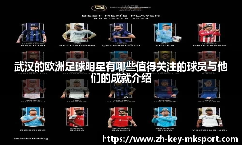武汉的欧洲足球明星有哪些值得关注的球员与他们的成就介绍
