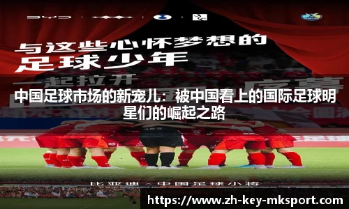 中国足球市场的新宠儿:被中国看上的国际足球明星们的崛起之路