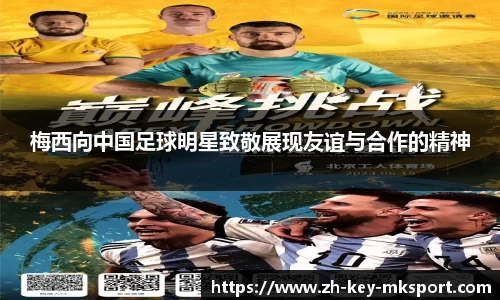 梅西向中国足球明星致敬展现友谊与合作的精神