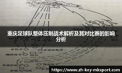 重庆足球队整体压制战术解析及其对比赛的影响分析