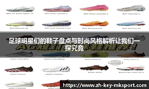 足球明星们的鞋子盘点与时尚风格解析让我们一探究竟