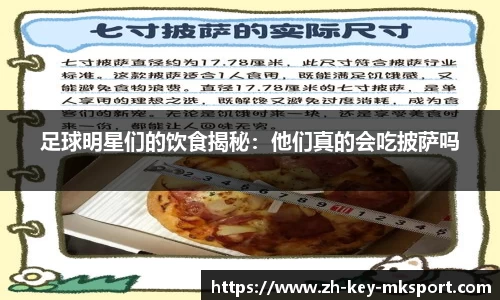 足球明星们的饮食揭秘：他们真的会吃披萨吗