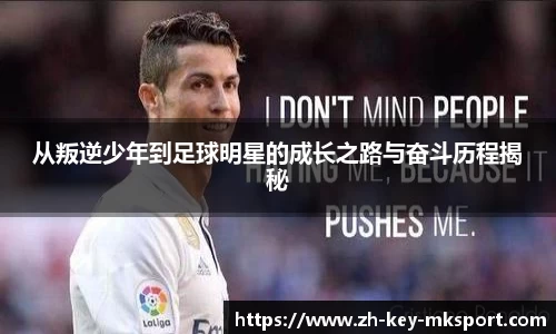 从叛逆少年到足球明星的成长之路与奋斗历程揭秘