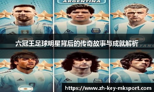 六冠王足球明星背后的传奇故事与成就解析