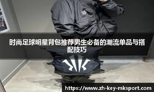 时尚足球明星背包推荐男生必备的潮流单品与搭配技巧